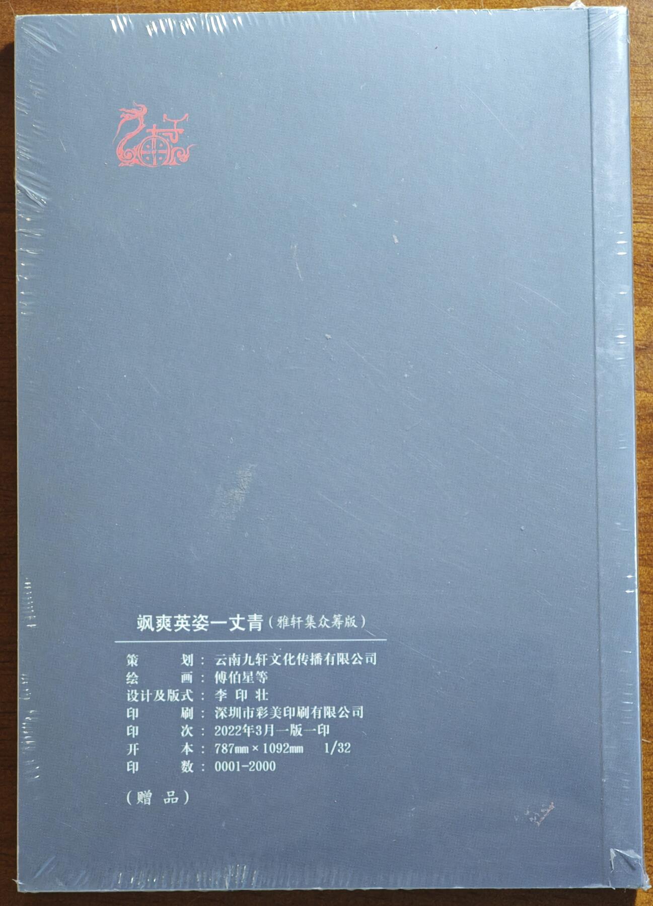 白泽拍卖卡牌手绘专场第21期（七月将残暑未收， 晚凉庭院独登楼） 2022 九轩文化 《飒爽英姿一丈青》一册 画册 未拆封