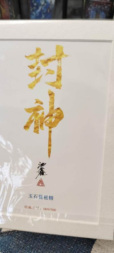 秋原瞳的小店第十八期（雨后夏天的那个傍晚🌆，泥土，青草，小青虾） - 1沈鑫封神限编版画069玉石琵琶精