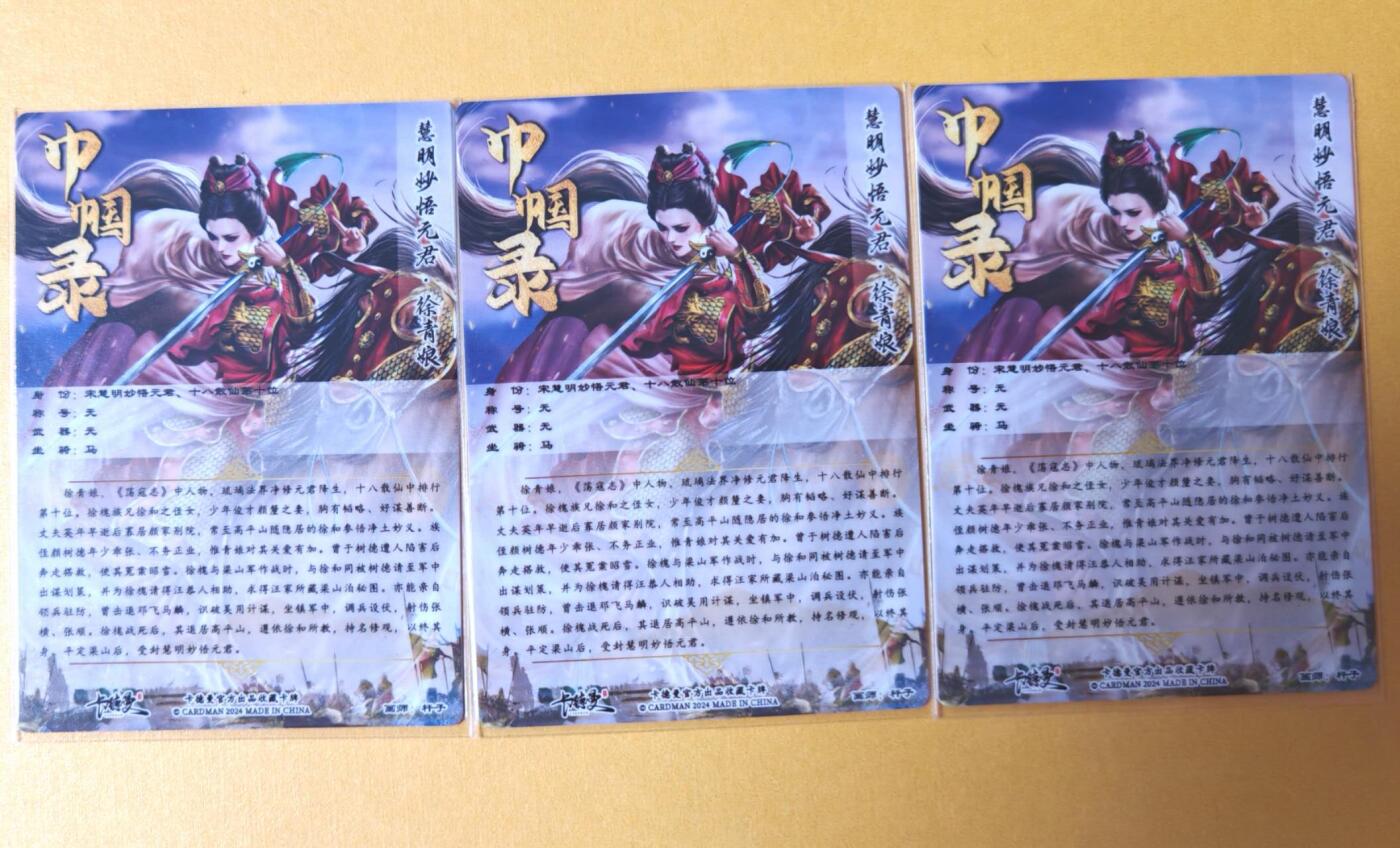 趣卡卡拍No.14期（无佣金免手续费，分享成交有奖） 【冷烫】卡德曼-巾帼水浒 徐青娘 一套三张