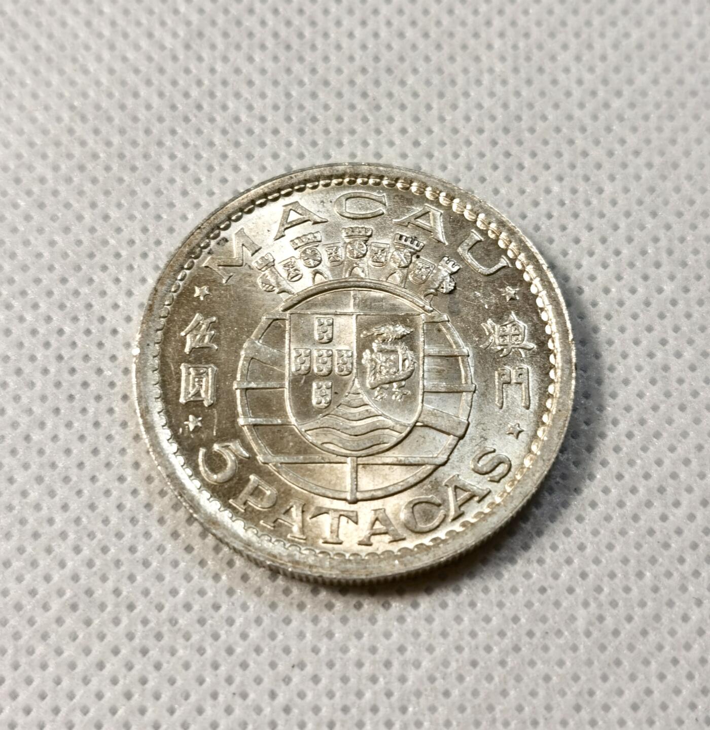  甄臻铺-世界币章拍卖（第26期），送拍享返佣金等优惠多多 澳门 1952年 伍圆银币 发行量90万枚