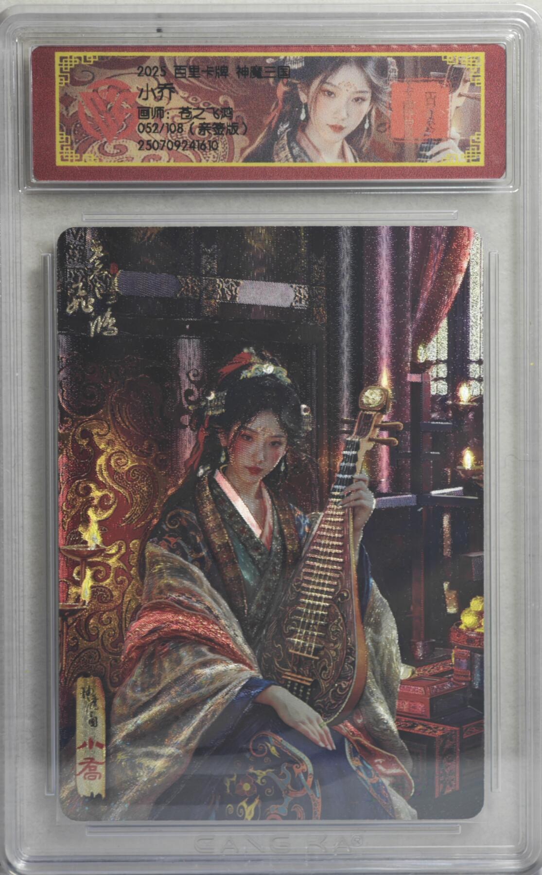 白泽拍卖卡牌手绘专场第21期（七月将残暑未收， 晚凉庭院独登楼） 2025 百里卡牌 神魔三国 小乔 052/108 苍之飞鸿亲签 粗闪 CCG评级封装