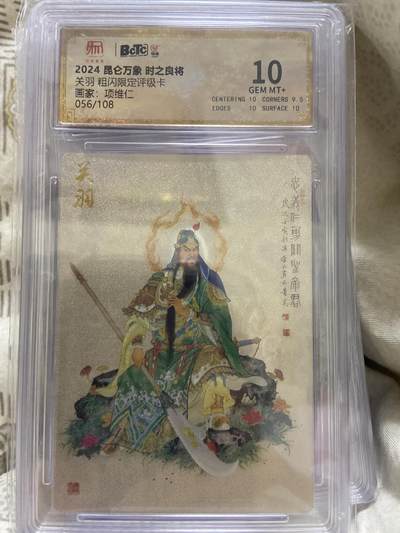阳大大卡牌超级大甩拍第63期（周五晚上九点截拍，持续收拍品，进群福利早知道） - 【限编评级】昆仑万象 关羽粗闪 056/108