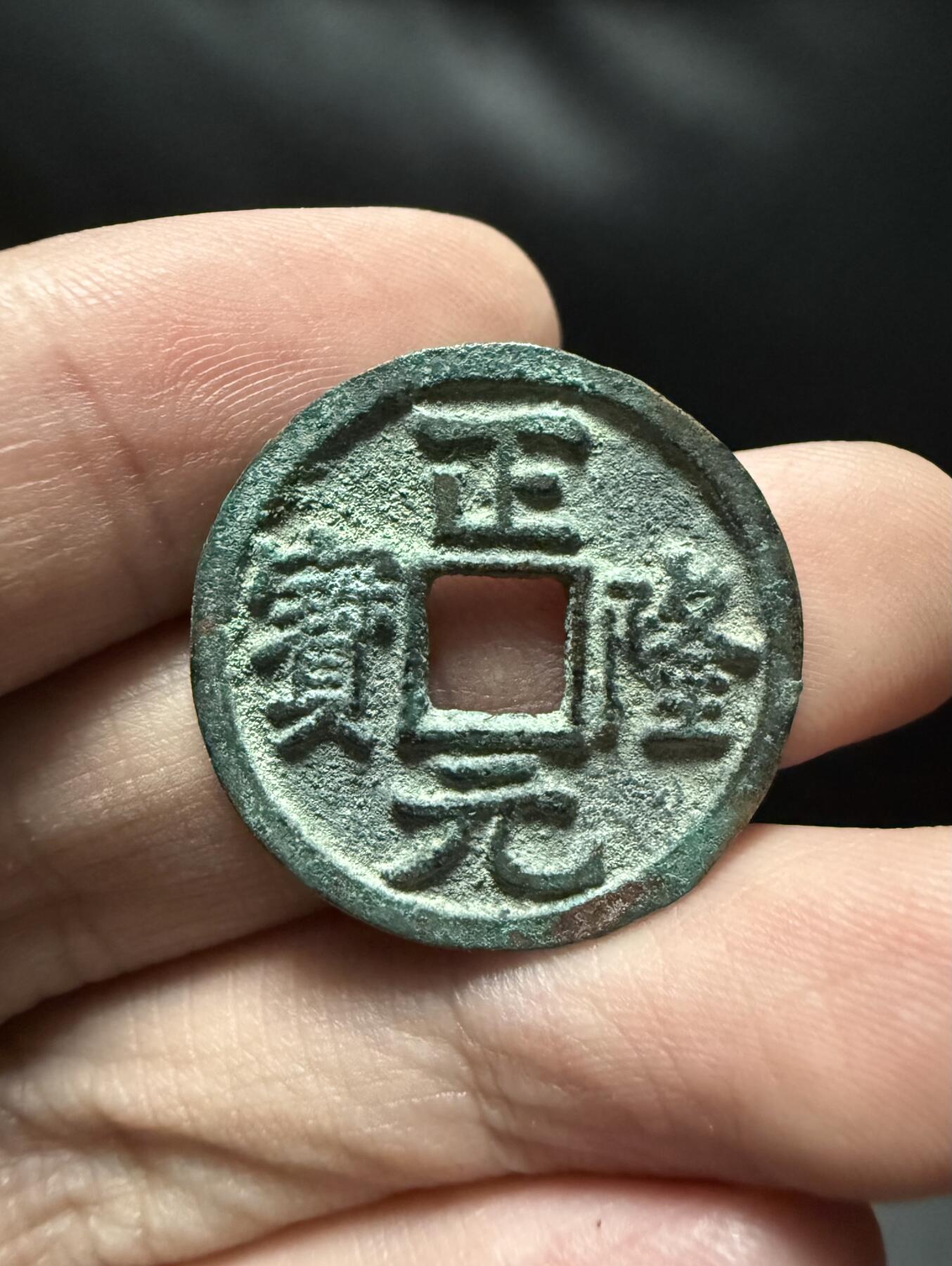 南宋泉阁俄币 外币 国币 专场第十五期【送拍无额外佣金】 金代 正隆元宝 好品