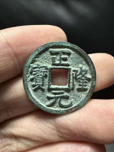 南宋泉阁俄币 外币 国币 专场第十五期【送拍无额外佣金】 - 金代 正隆元宝 好品