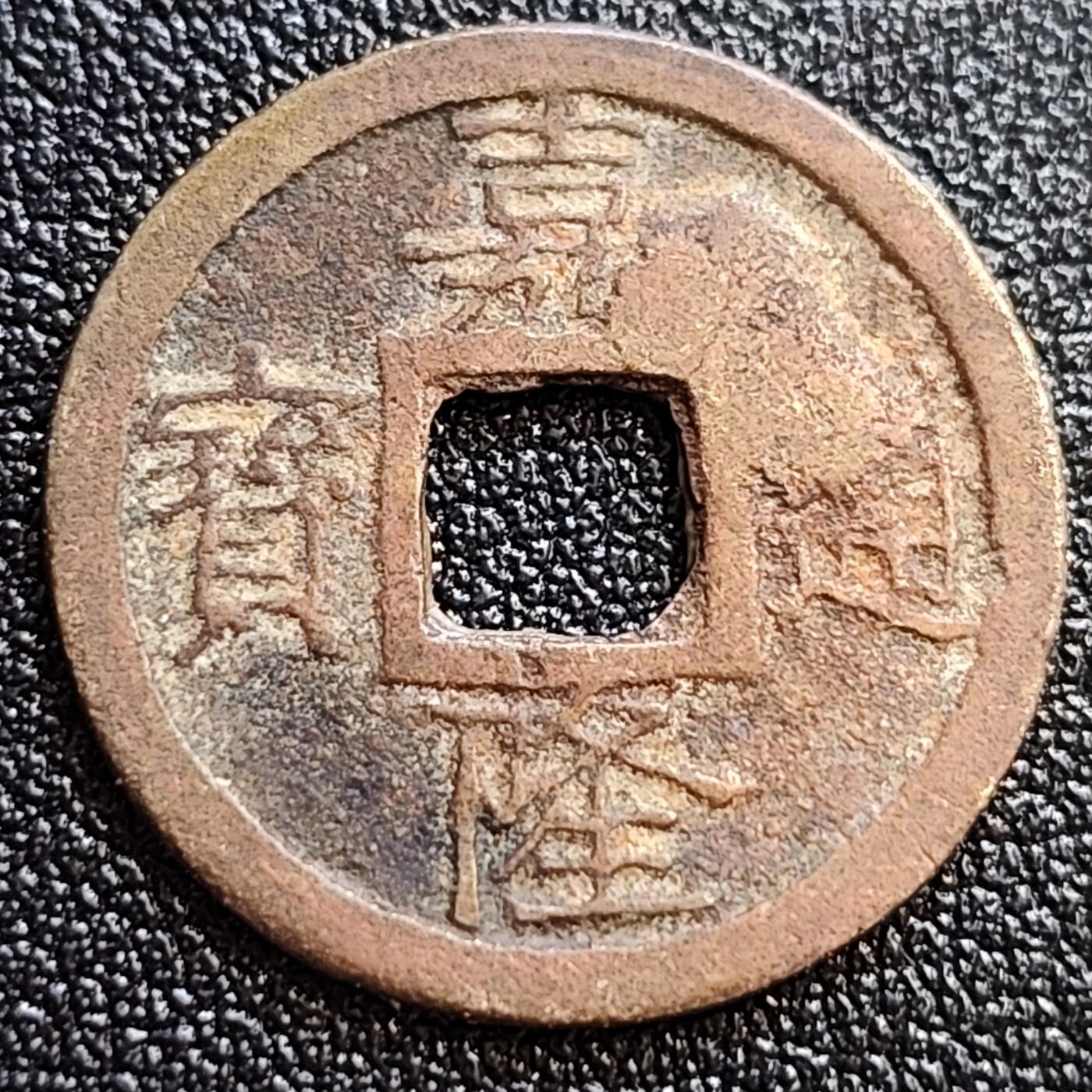 泉币菌-第65场-精品场 美品 安南 嘉隆通宝