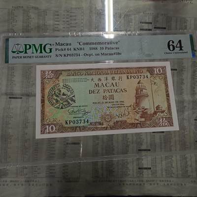 世界钱币～微拍第192期暨2025年第31期  少量新品+库存一起 1988年澳门赛车纪念钞 PMG64 尾4