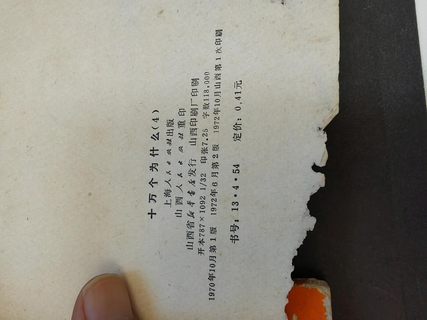 沧河堂书籍003 1970年  十万个为什么（4））