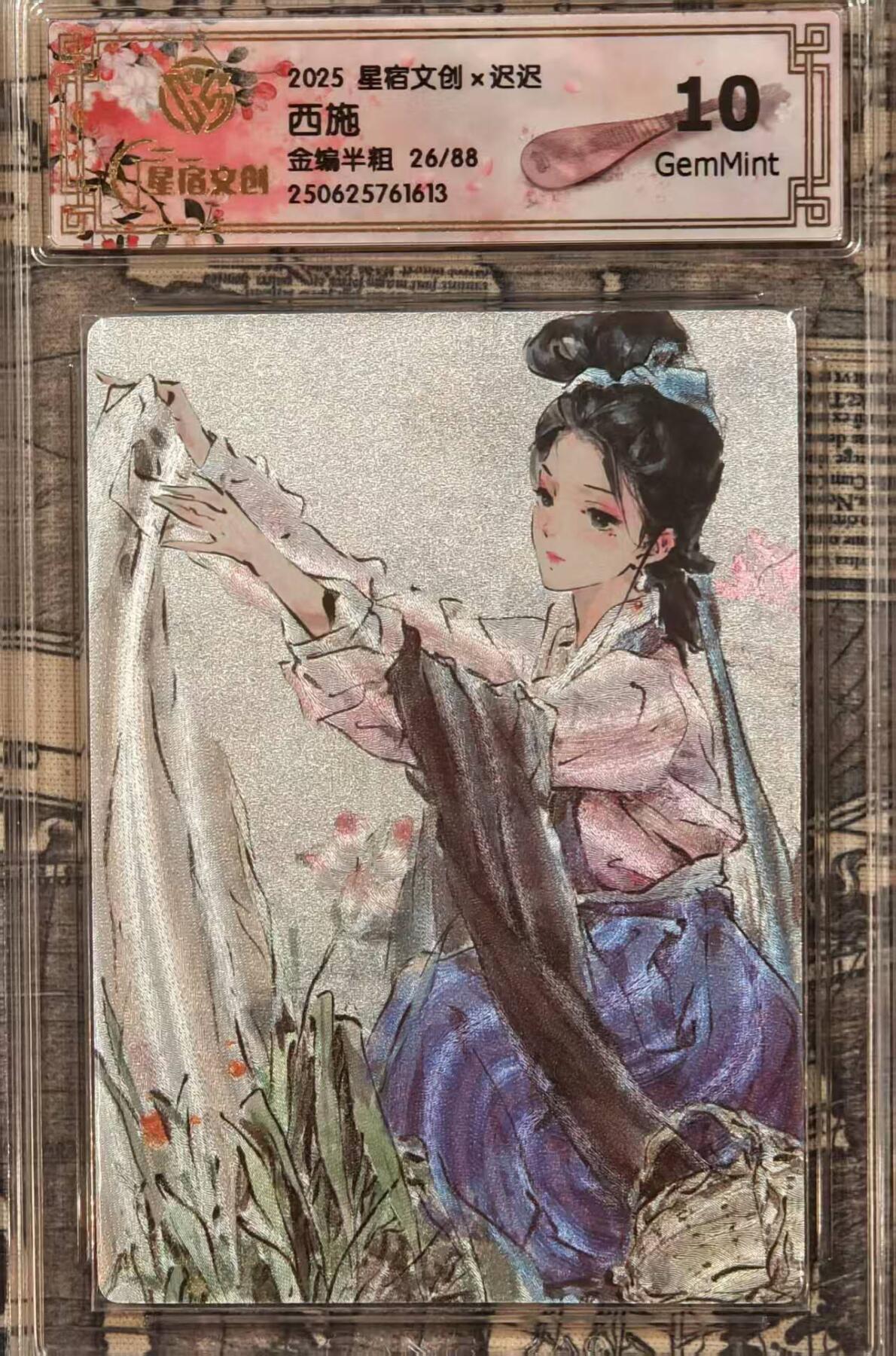 龙虎卡牌第四十七场 （无佣金，满120包邮，欢迎送拍） 【编号26】半粗评级卡 星宿文创 迟迟-西施 10分