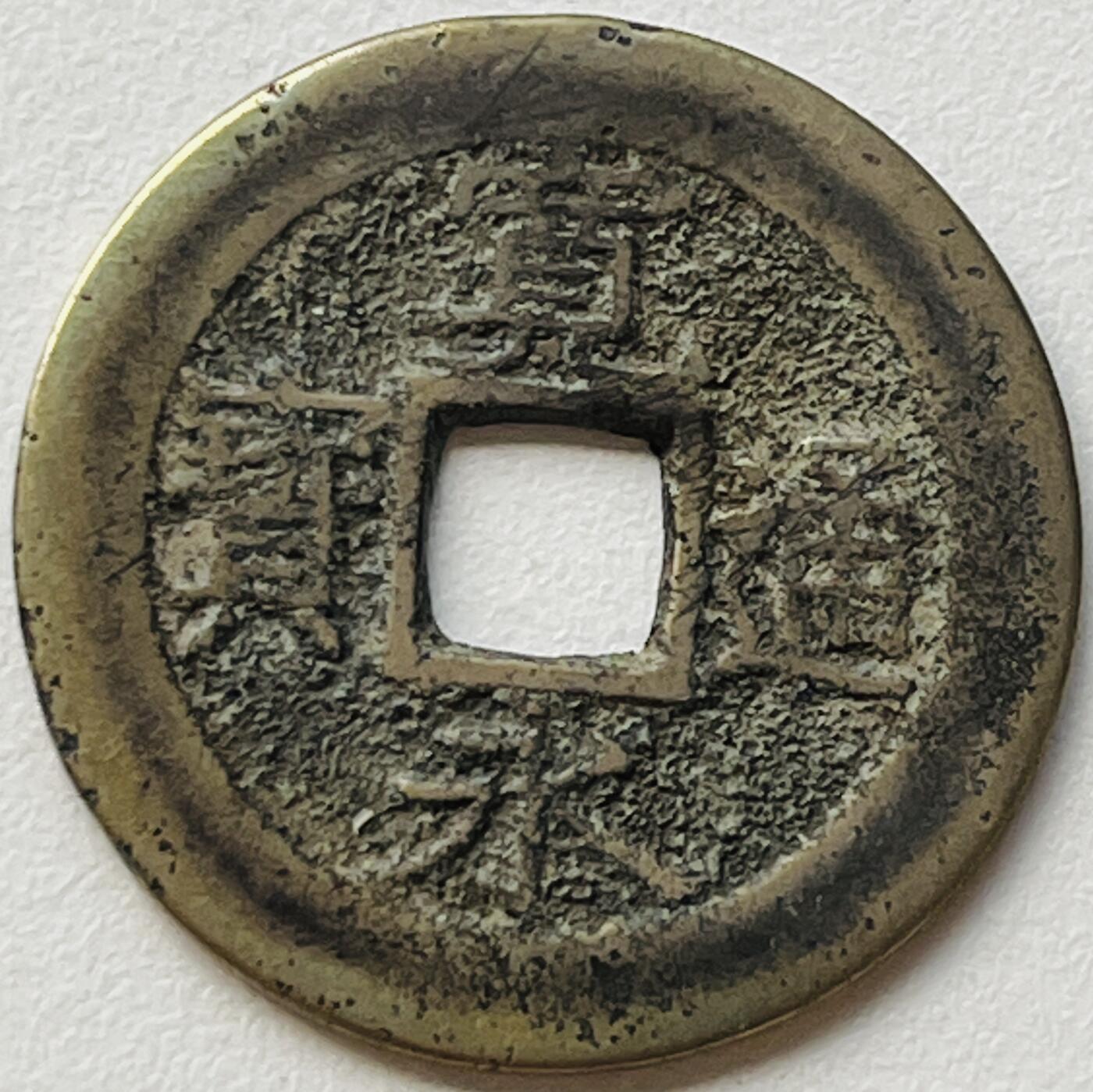 神仙姐姐-中外币专场19 宽永通宝