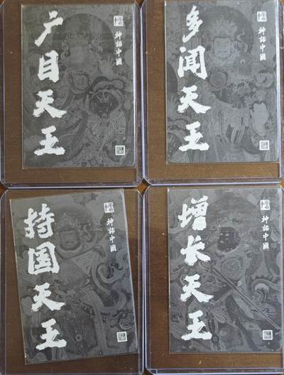 白泽拍卖卡牌手绘专场第21期（七月将残暑未收， 晚凉庭院独登楼） 2024 人文社 李云中绘 神话中国 四大天王4张 粗闪 卡夹封装