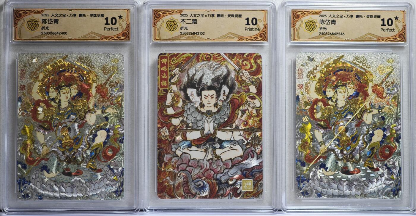 白泽拍卖卡牌手绘专场第21期（七月将残暑未收， 晚凉庭院独登楼） 2025 人文社&万享 哪吒·灵珠觉醒3张 陈岱青绘2张，不二猿绘1张 粗闪 CCG评级 2张10星 10分 特标