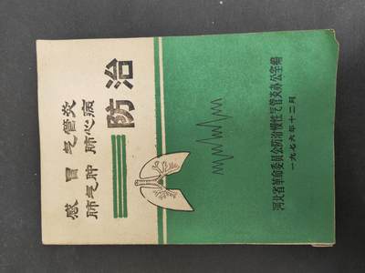沧河堂书籍003 - 1976年 四病防治