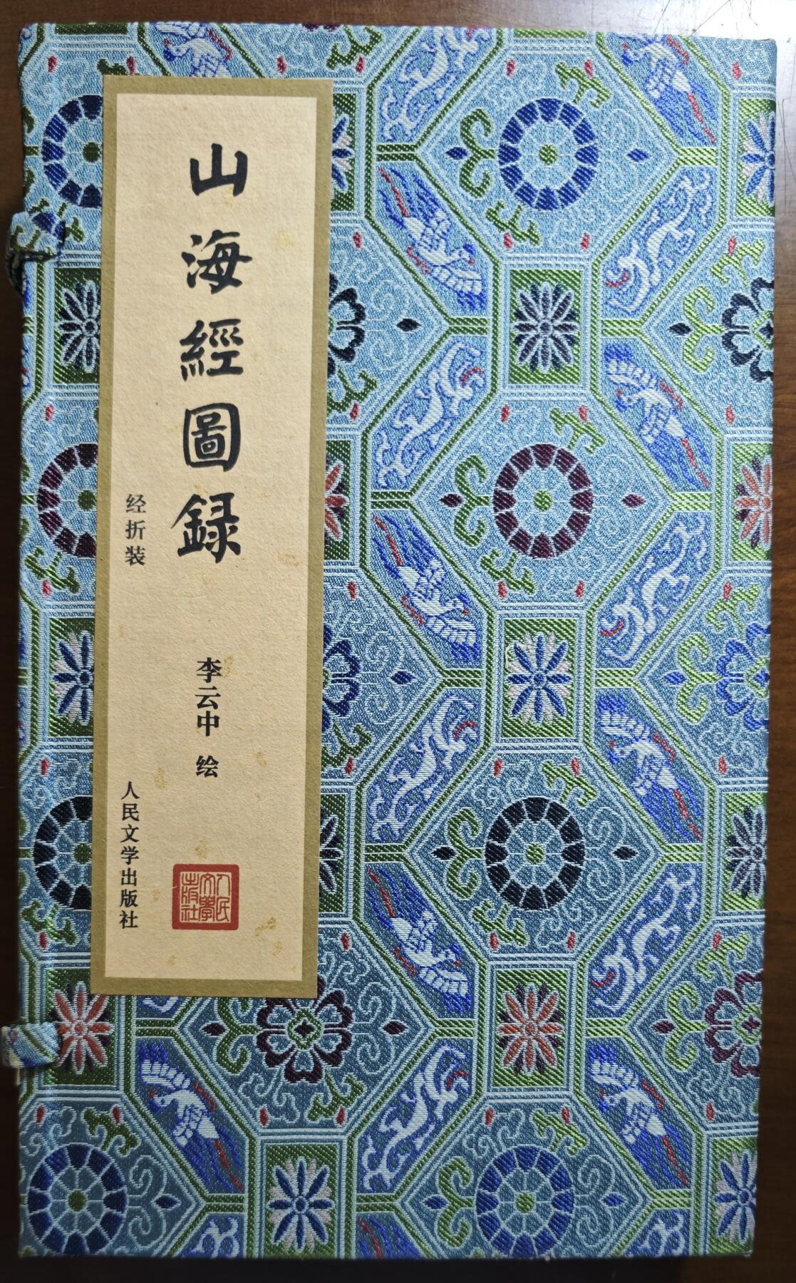 白泽拍卖卡牌手绘专场第21期（七月将残暑未收， 晚凉庭院独登楼） 2024 人文社 山海经图录 宣纸经折装 摩点众筹版本