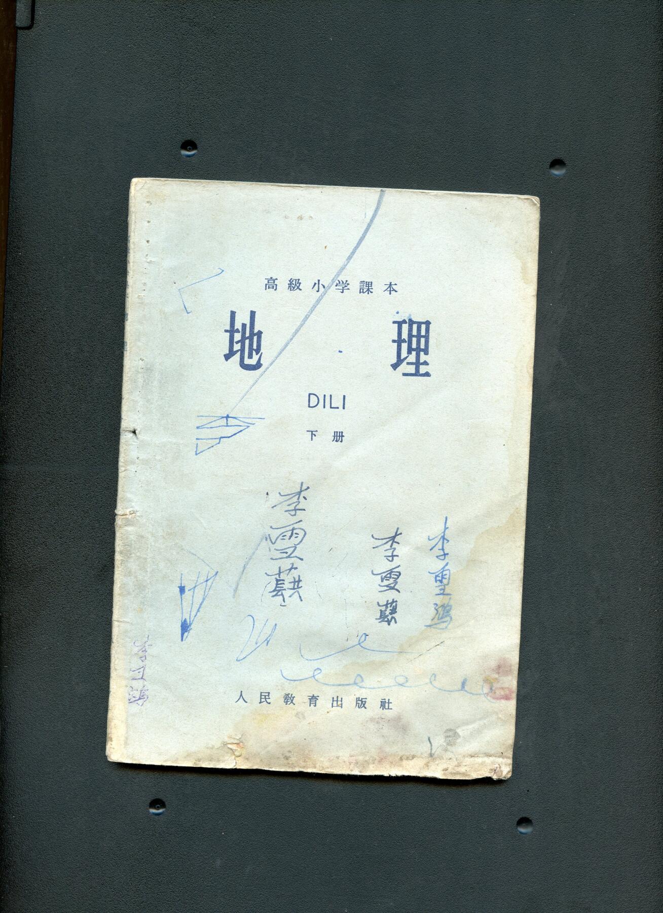 沧河堂书籍003 1964年 高小 地理 下册