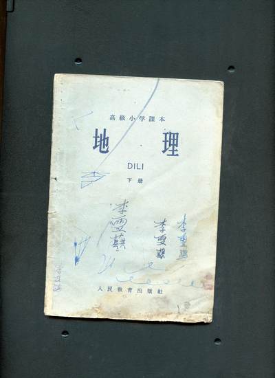 沧河堂书籍002 - 1964年 高小 地理 下册