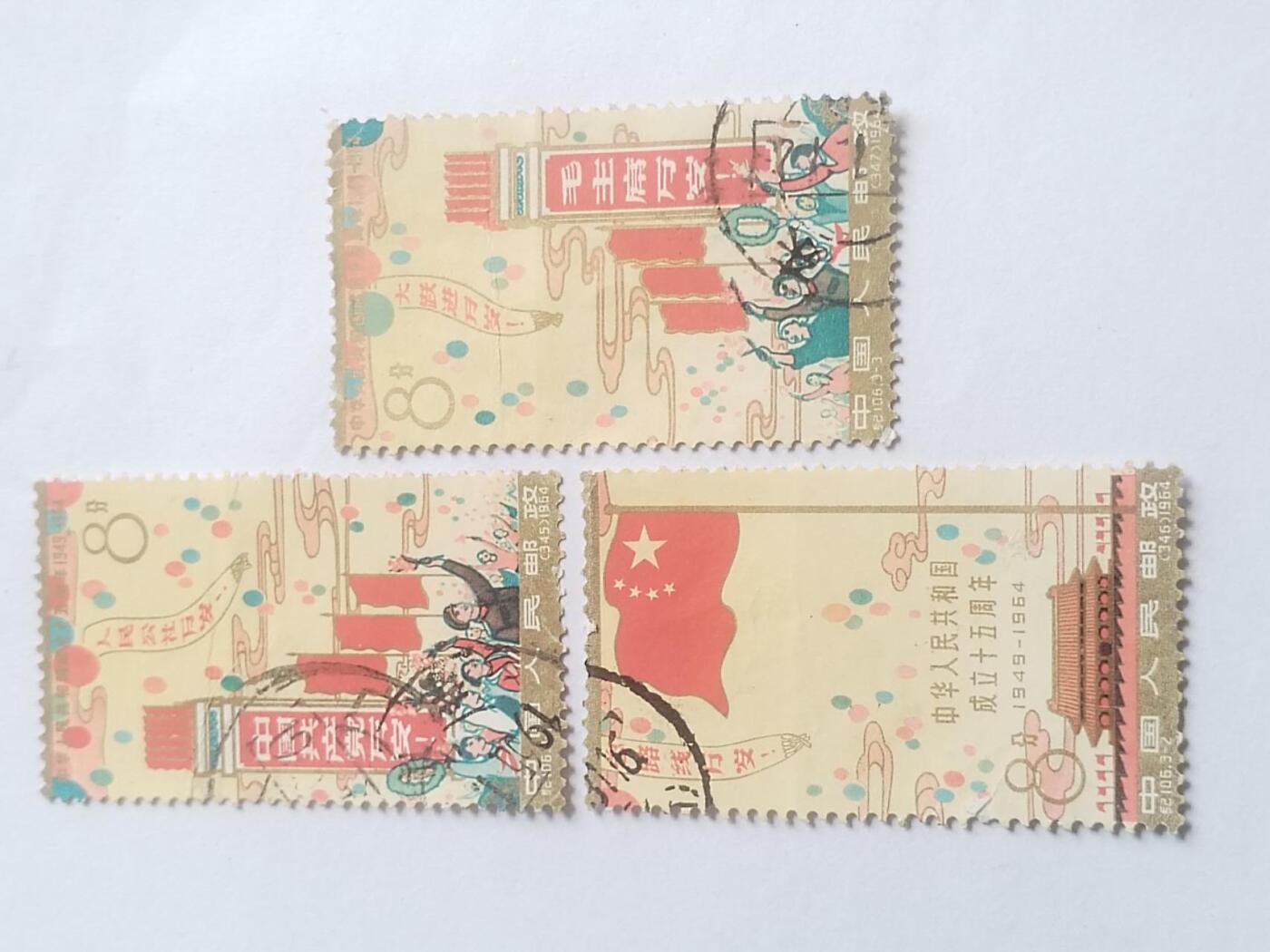 邮票专场 1964年 中华人民共和国成立15周年纪念邮票一套三枚。