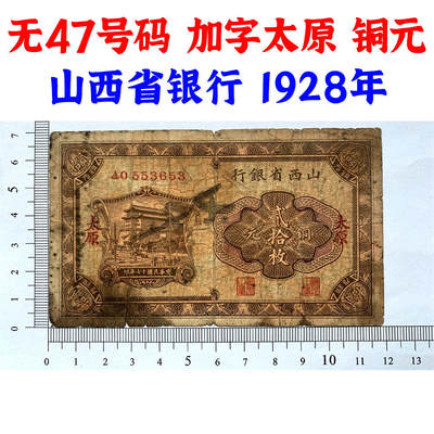 无47永恒号 加字太原 山西省银行 1928年 民国17年 贰拾元铜元 二十元 20元 地方票 老纸币 老钱币收藏 老钱币 - 无47永恒号 加字太原 山西省银行 1928年 民国17年 贰拾元铜元 二十元 20元 地方票 老纸币 老钱币收藏 老钱币