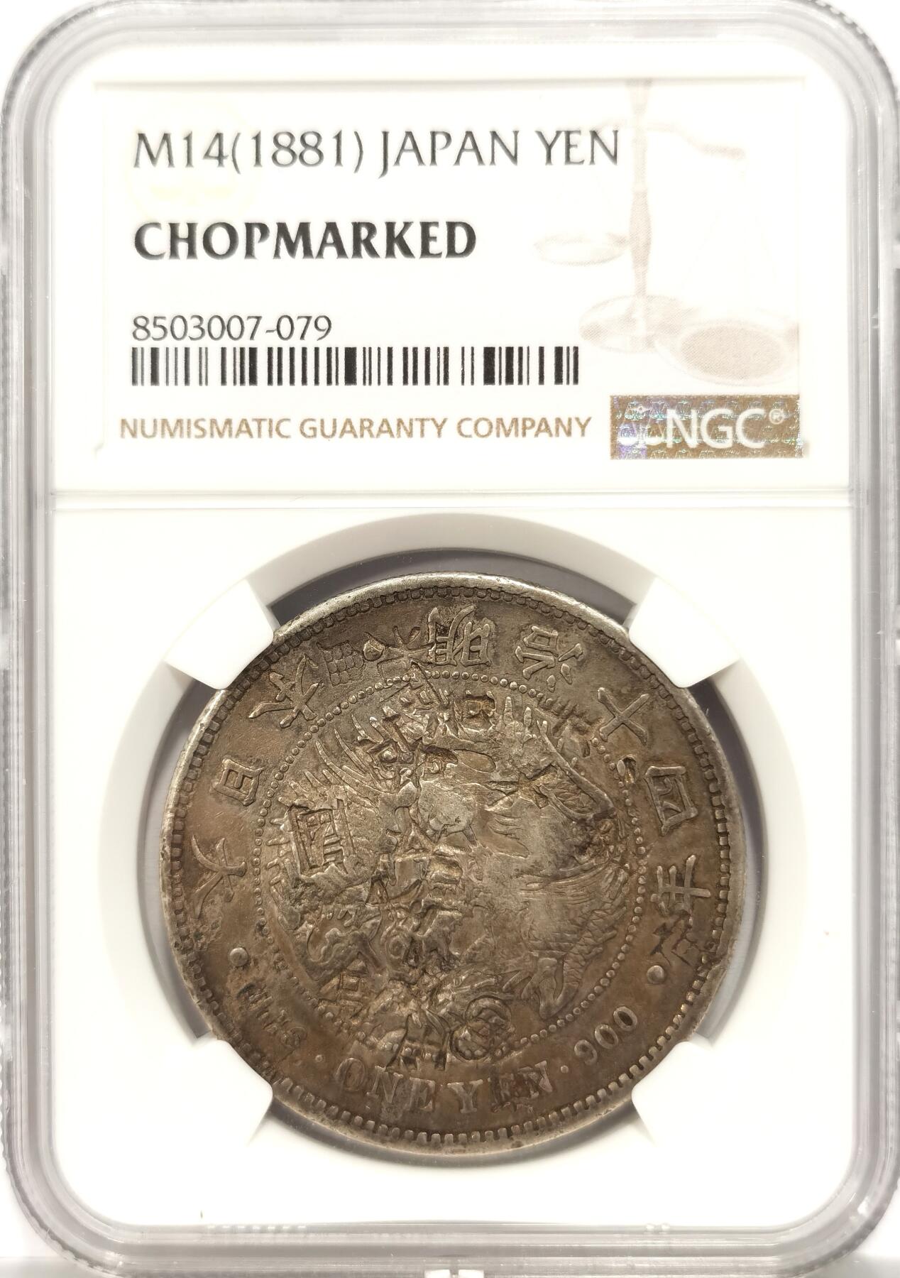 博洋堂德系小专场暨第132期（全场包邮） NGC Chopmarked 日本明治十四年（1881）龙洋一圆银币，“光、美、天”等多个精美字戳