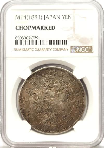 博洋堂德系小专场暨第132期（全场包邮） - NGC Chopmarked 日本明治十四年（1881）龙洋一圆银币，“光、美、天”等多个精美字戳