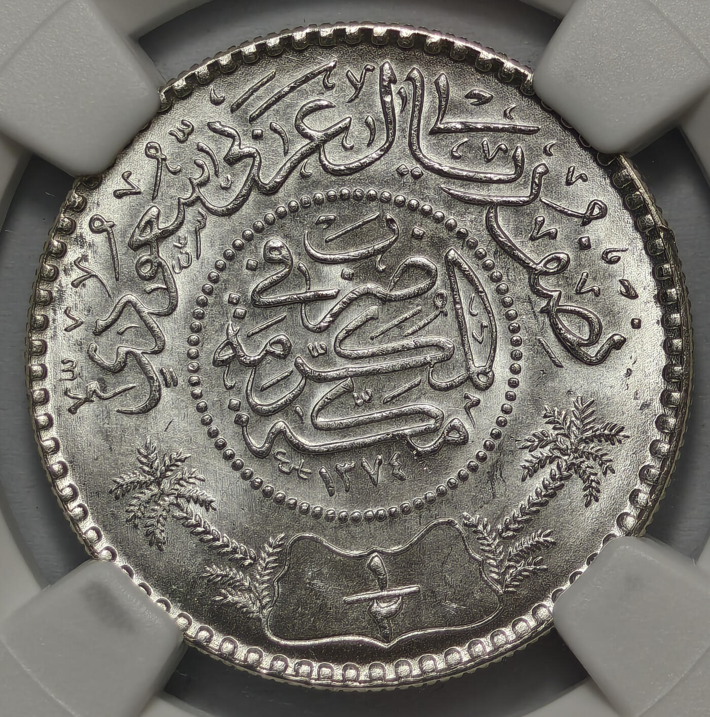 紫瑗钱币——第578期 沙特阿拉伯 1954年 椰树 1/2里亚尔 NGC MS66