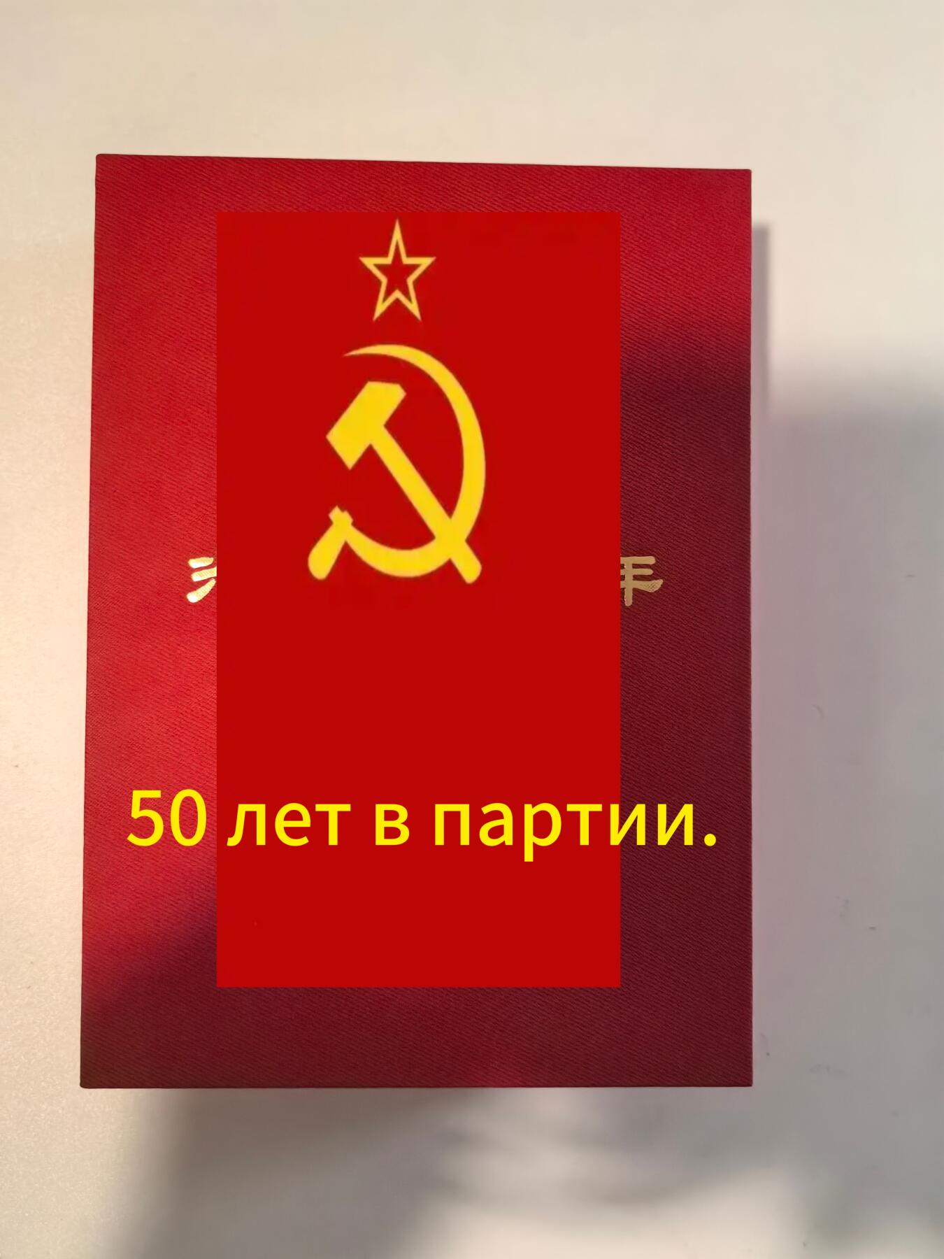 苏联光荣在党50年纪念章