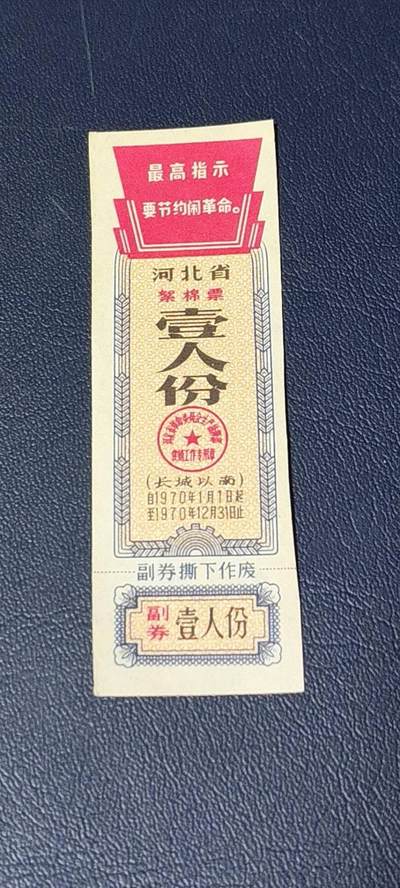 票证拍场 - 🔥最高指示🔥河北省絮棉票，1970年壹人份，（长城以南）如图所示，按图发货