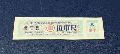 票证拍场 - 🔥奖售🔥湖北省收购自留粮专用布票，面值伍市尺，1964年发行