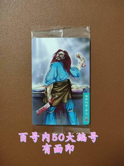 龙虎卡牌第四十七场 （无佣金，满120包邮，欢迎送拍） - 【大编号50】普卡小卡 小浣熊30周年 水浒英雄传-李立（微瑕疵）