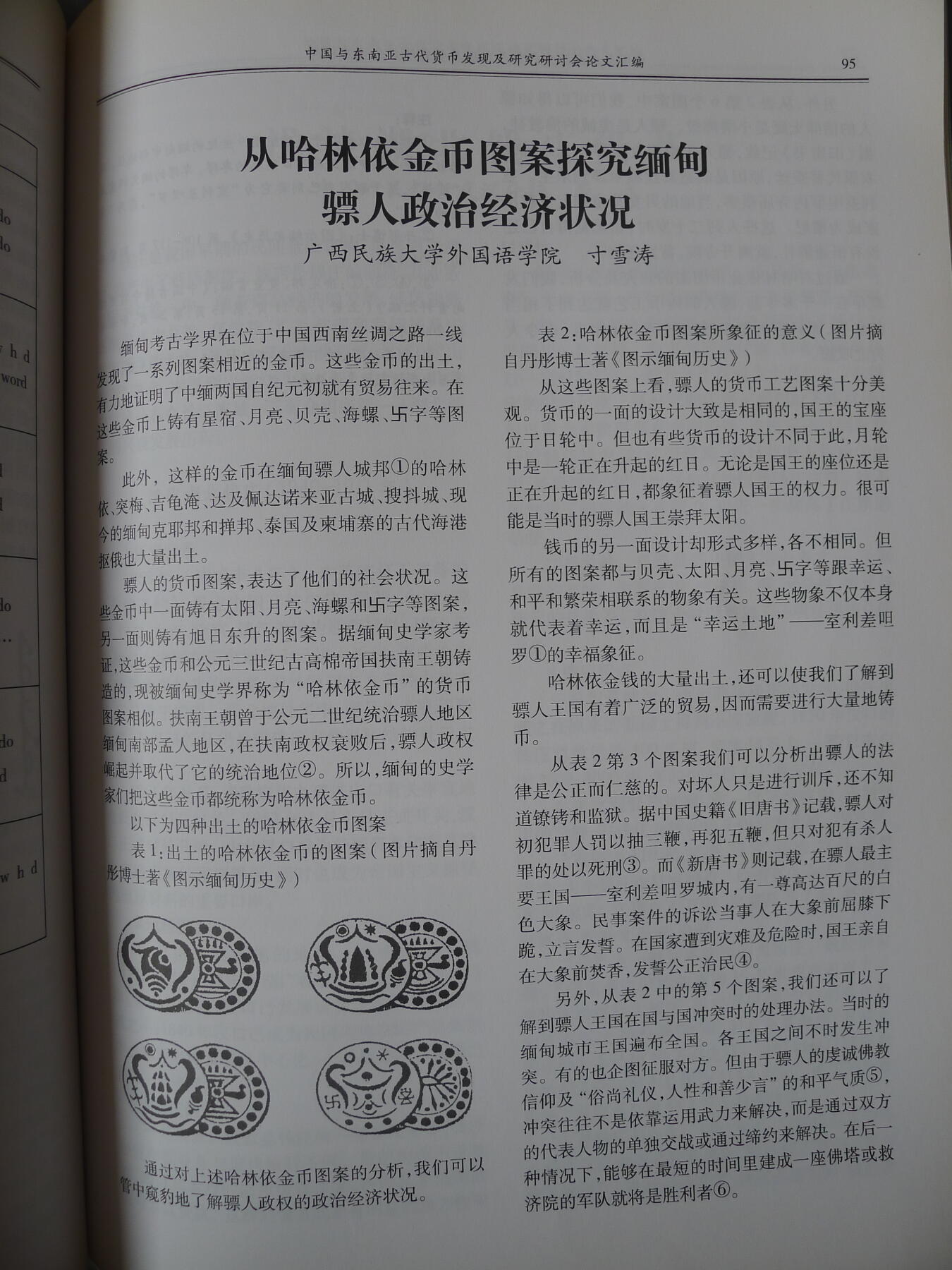 世界钱币章牌书籍专场拍卖第212期 中国与东南亚古代货币发现及研究研讨会论文汇编