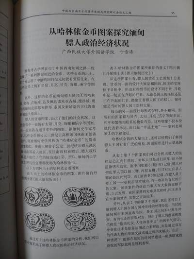 世界钱币章牌书籍专场拍卖第212期 中国与东南亚古代货币发现及研究研讨会论文汇编