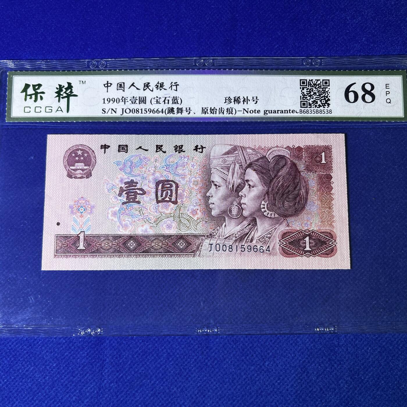 901错版·原始齿痕·跳舞号 宝石蓝珍稀补号JO 68分 按图发货