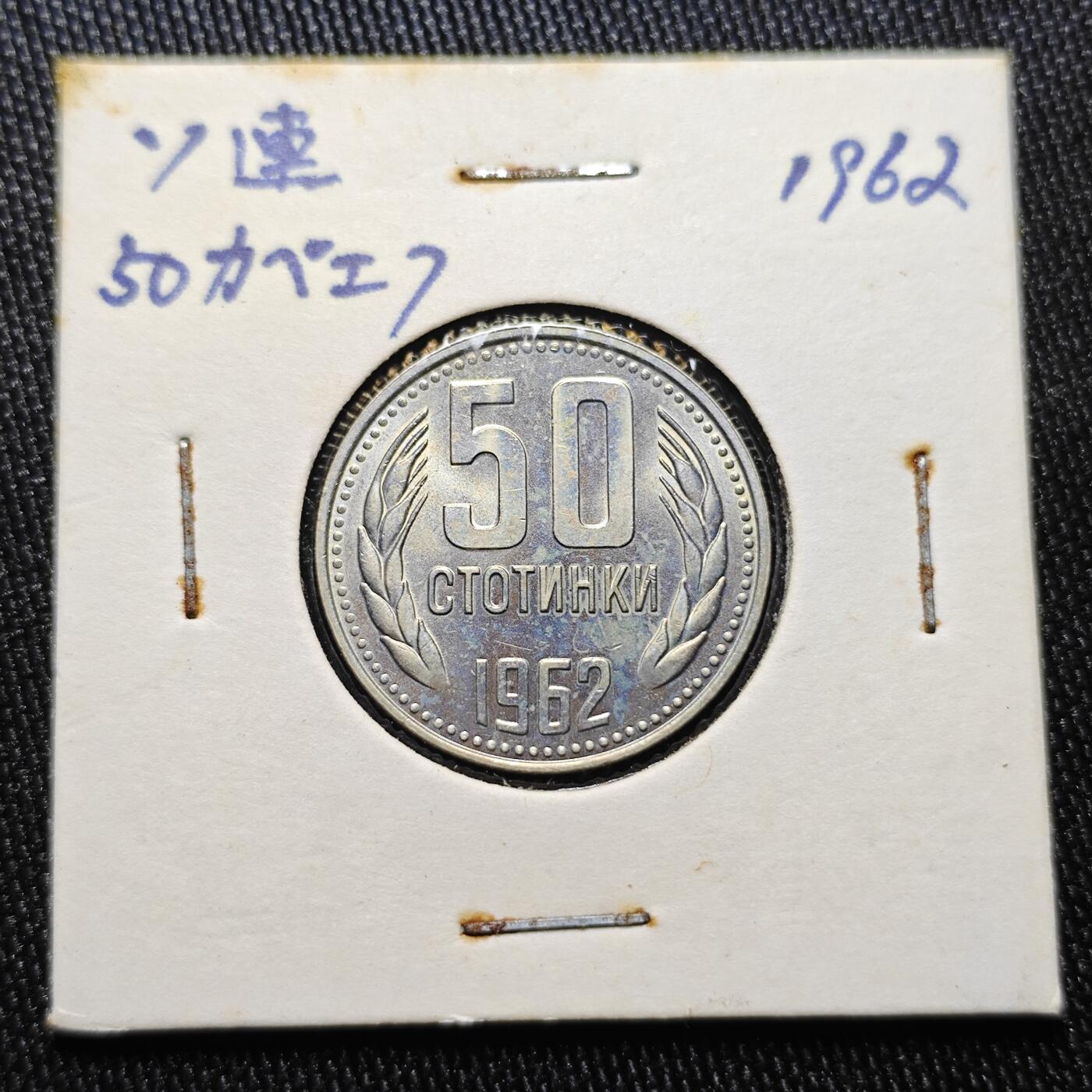 KK钱币收藏小铺 《批量/好品散币 套币 银币》专场 2月预留时间 周末发货  1962保加利亚50斯托丁基 好品