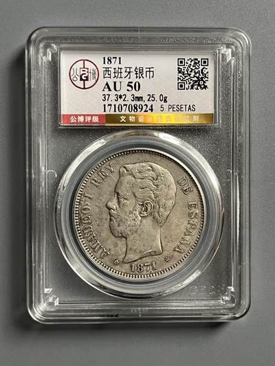 公博1871年西班牙银币08924 - 公博1871年西班牙银币08924