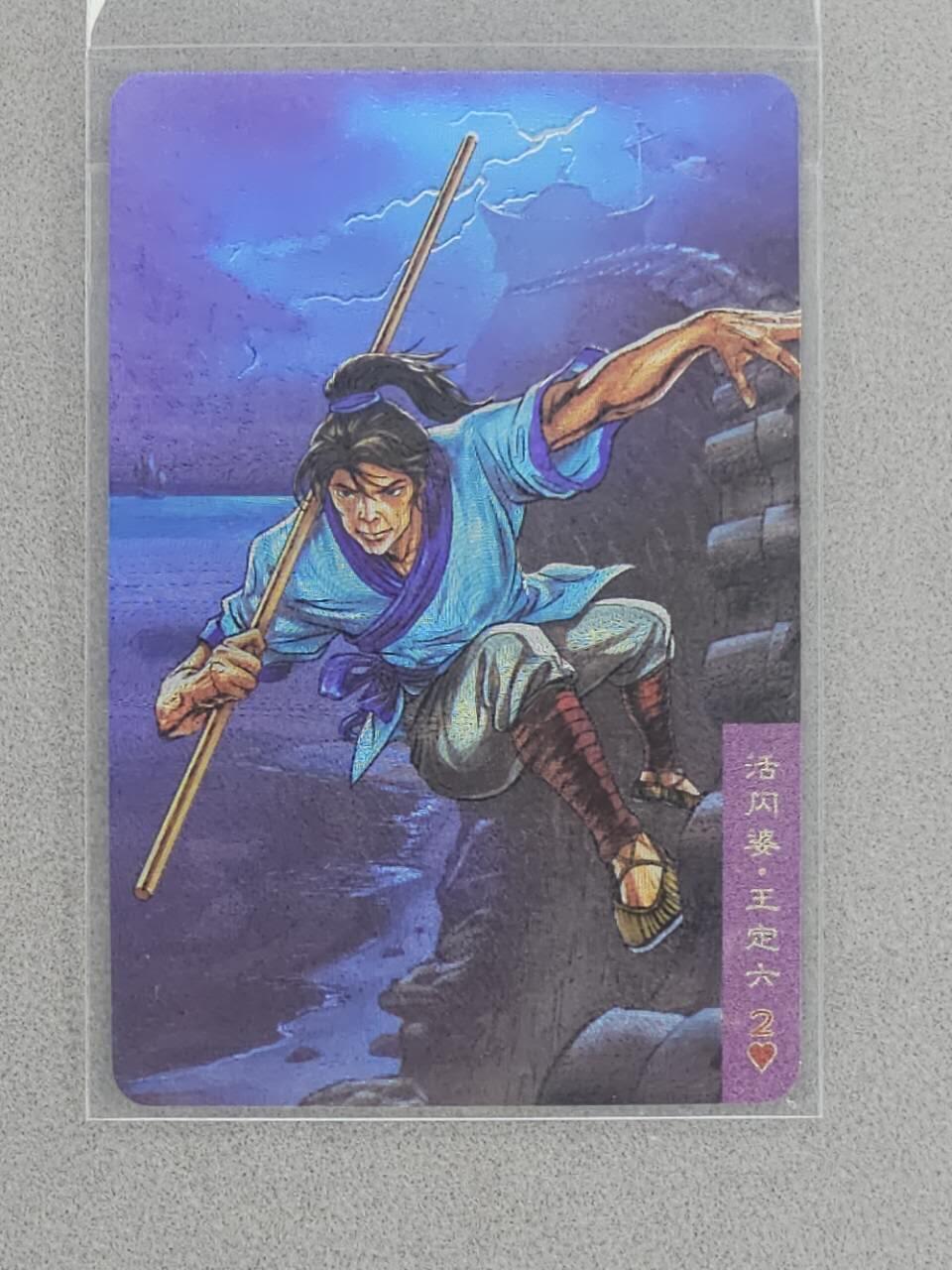 龙虎卡牌第四十七场 （无佣金，满120包邮，欢迎送拍） 粗闪小卡 小浣熊30周年 水浒英雄传-王定六