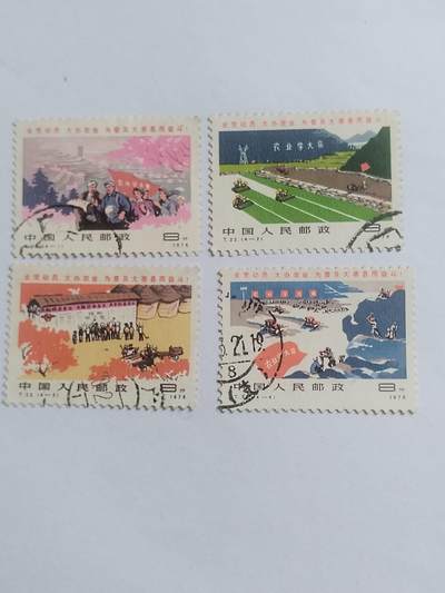邮票专场 1976年 农业学大寨纪念邮票一套四枚。