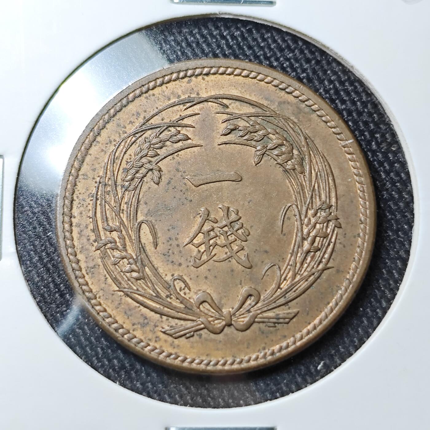 KK钱币收藏小铺 《批量/好品散币 套币 银币》专场 2月预留时间 周末发货  日本稻一钱铜币 好品带光 少见品相