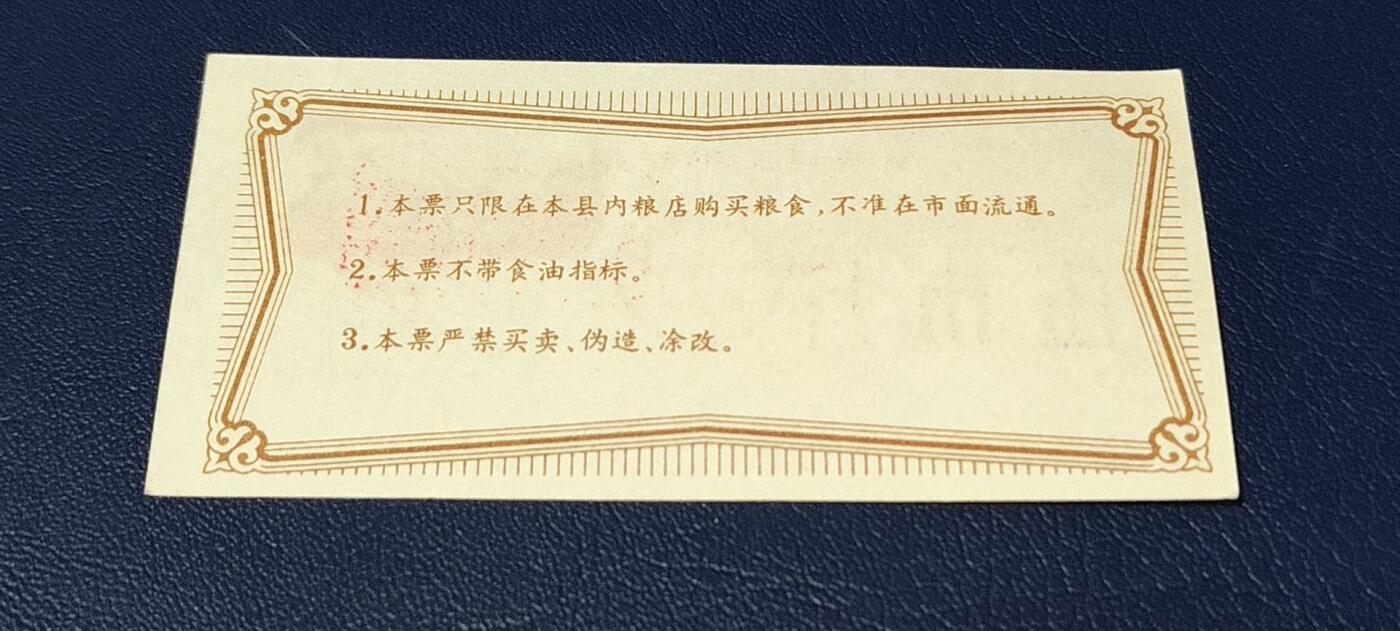 票证拍场 🔥工种粮票🔥汝城县工种专用粮票  面值伍市斤  1976年发行
