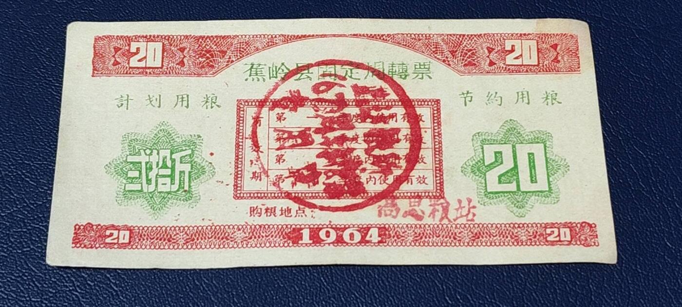 票证拍场 🔥计划用粮   节约用粮🔥县级🔥  蕉岭县固定周转票    贰拾斤，1964年发行