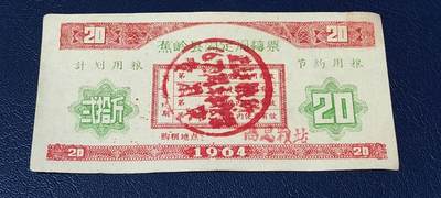 票证拍场 - 🔥计划用粮   节约用粮🔥县级🔥  蕉岭县固定周转票    贰拾斤，1964年发行