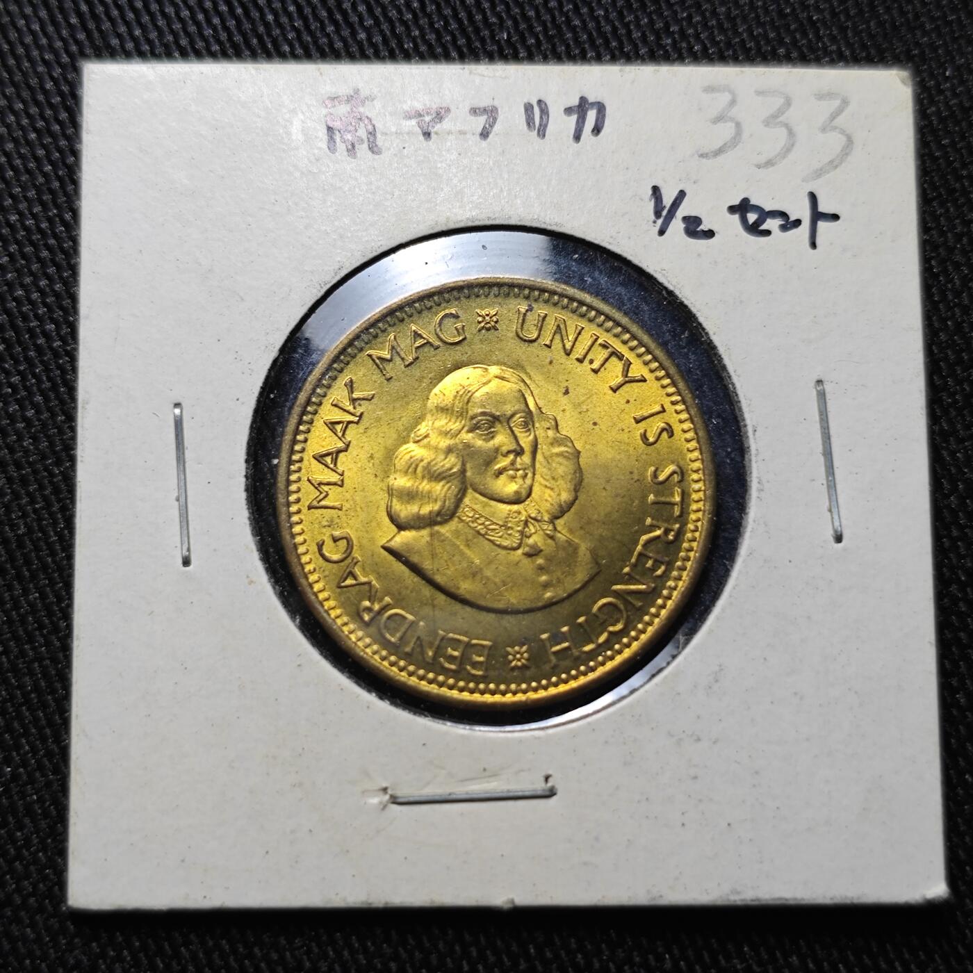 KK钱币收藏小铺 《批量/好品散币 套币 银币》专场 2月预留时间 周末发货  1964南非0.5分铜币 拆卷品