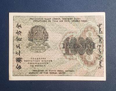 中外各国钞、纪念钞、券专场（第三十场） - 苏联1000卢布纸币 1919年全方贫工之联合 数字水印 