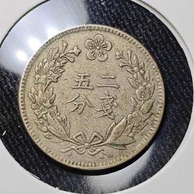 KK钱币收藏小铺 《批量/好品散币 套币 银币》专场 2月预留时间 周末发货 - 大韩 光武2年 二钱5分镍币