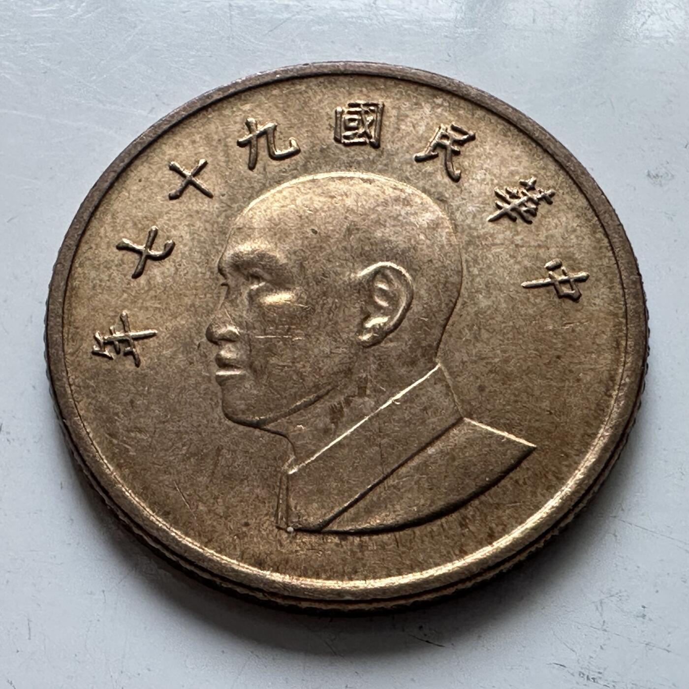 🌹外币初藏🌹🐯2025年第80场  每周二四六晚8️⃣点 接代拍 民国97年¥1