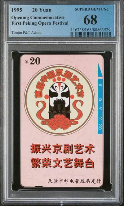 【琪哥网】评级磁卡综合场(八十二） - 【PCGS68】天津京剧艺术节
