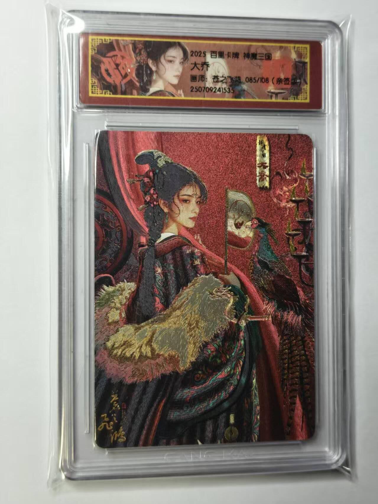 龙虎卡牌第四十七场 （无佣金，满120包邮，欢迎送拍） 【亲签 编号85】冷烫粗闪评级卡 百里卡牌 苍之飞鸿-神魔三国大乔