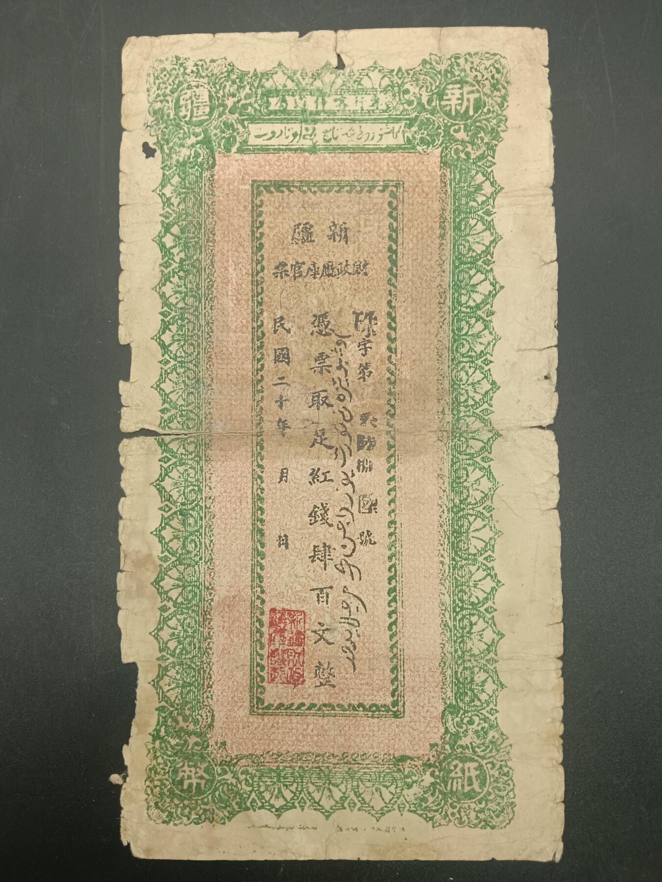 59期回流戒指饰品杂件纪念章丝路钱币专场 新疆红钱票