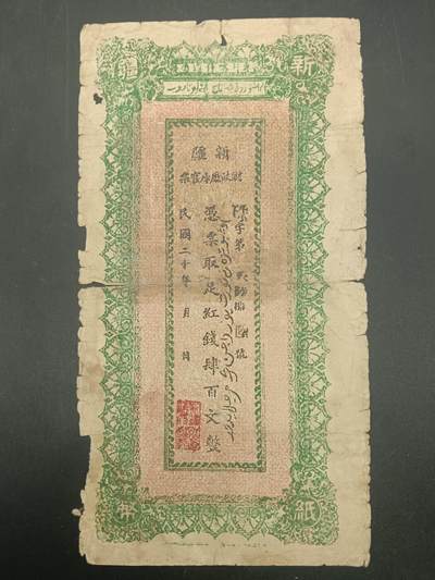 59期回流戒指饰品杂件纪念章丝路钱币专场 - 新疆红钱票