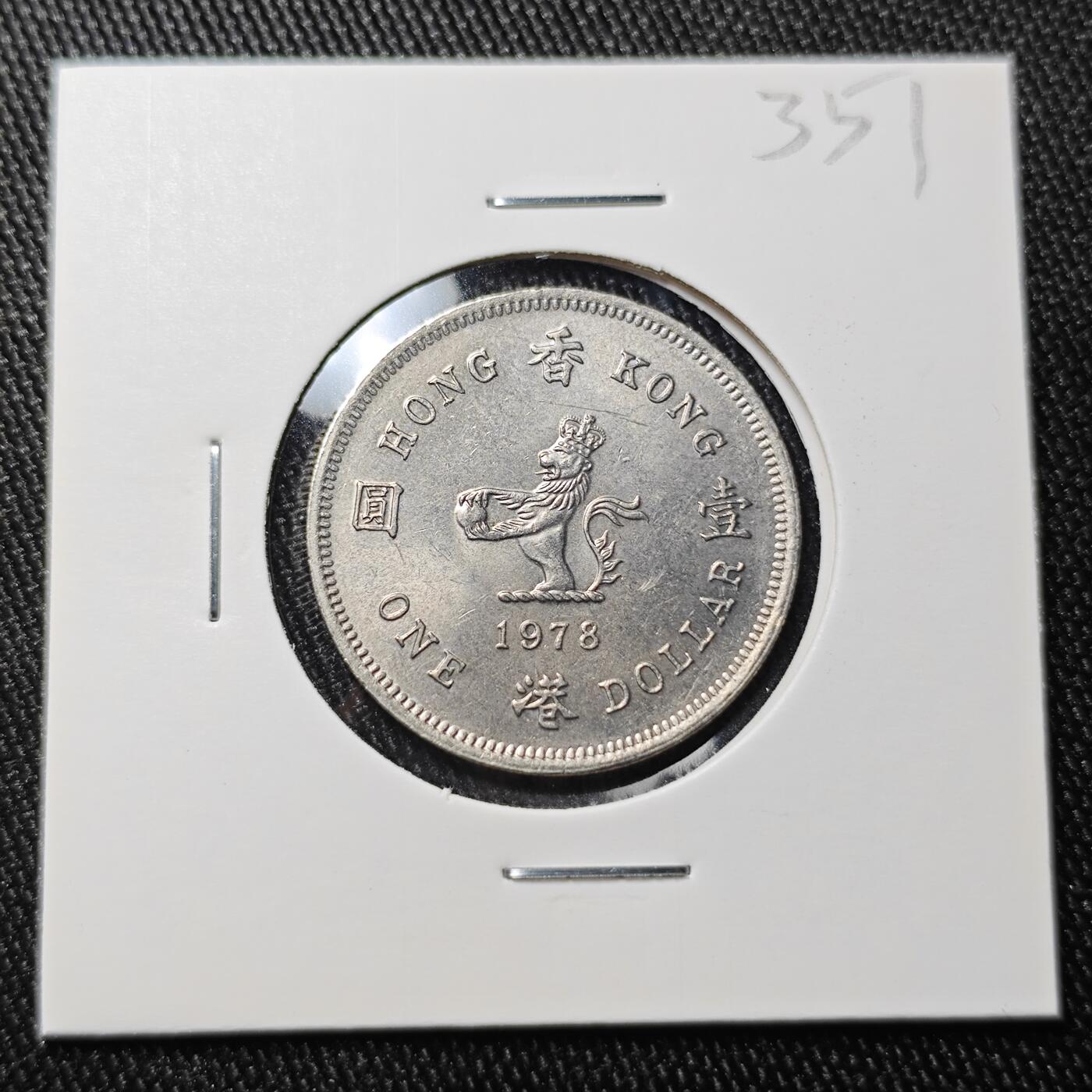 KK钱币收藏小铺 《批量/好品散币 套币 银币》专场 2月预留时间 周末发货  1978香港花冠女王小一元 好品