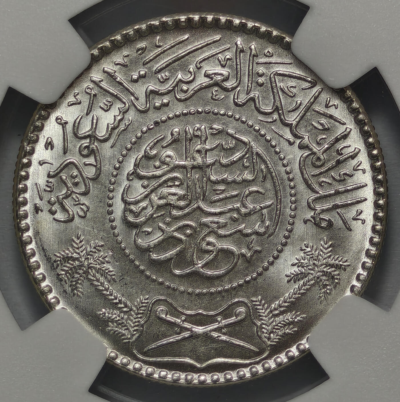 紫瑗钱币——第578期 沙特阿拉伯 1954年 椰树 1/2里亚尔 NGC MS66