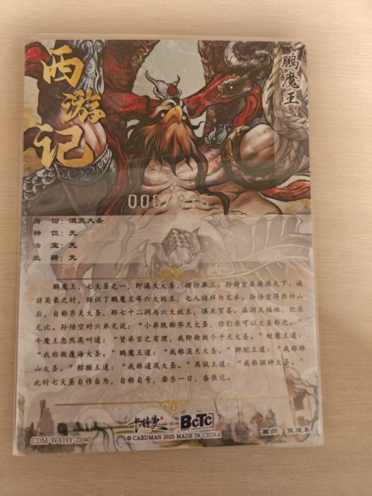 夜之极第二十六期 （7月26日周六晚6点半截拍，欢迎竞拍） 卡德曼 武韵红颜 张建东 06/36 混天大圣